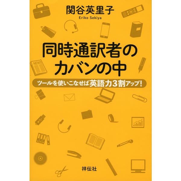 同時通訳者のカバンの中 ツールを使いこなせば英語力3割アップ!/関谷英里子