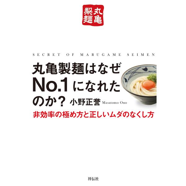 丸亀製麺はなぜNo.1になれたのか? 非効率の極め方と正しいムダのなくし方/小野正誉