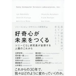 好奇心が未来をつくる ソニーCSL研究員が妄想する人類のこれから / JunRekimoto / ソニーコンピュータサイエンス研究所