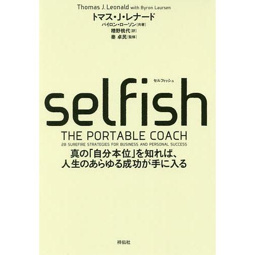 selfish 真の「自分本位」を知れば、人生のあらゆる成功が手に入る/トマス・J・レナード/バイロ...