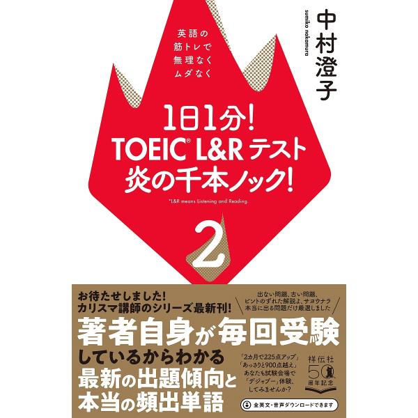 1日1分!TOEIC L&amp;Rテスト炎の千本ノック! 2/中村澄子