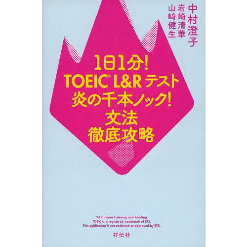 1日1分!TOEIC L&amp;Rテスト炎の千本ノック!文法徹底攻略/中村澄子/岩崎清華/山崎健生