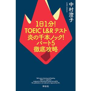 1日1分!TOEIC L&Rテスト炎の千本ノック!パート5徹底攻略/中村澄子｜bookfan