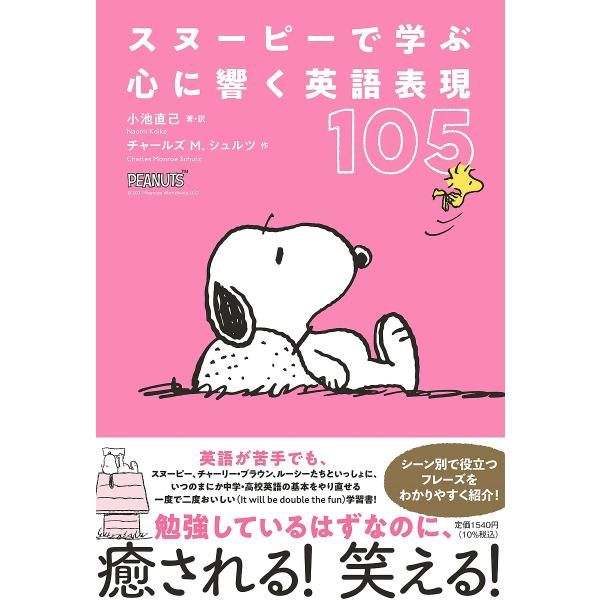 スヌーピーで学ぶ心に響く英語表現105/小池直己/・訳チャールズM．シュルツ