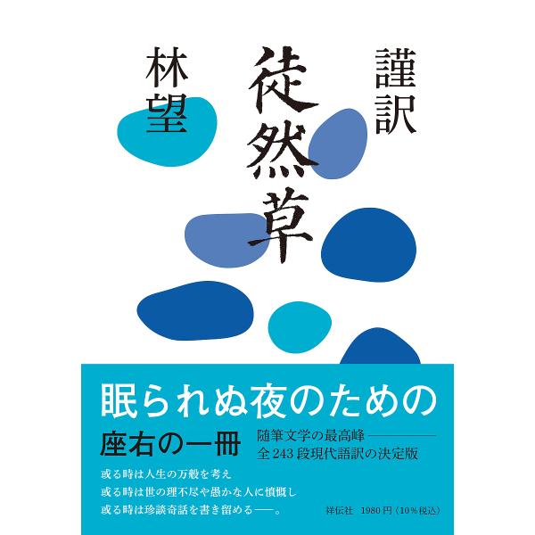 謹訳徒然草/兼好法師/林望