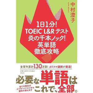 1日1分!TOEIC L&Rテスト炎の千本ノック!英単語徹底攻略/中村澄子｜bookfan