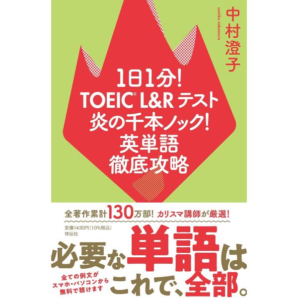 1日1分!TOEIC L&amp;Rテスト炎の千本ノック!英単語徹底攻略/中村澄子