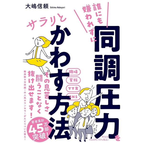 誰にも嫌われずに同調圧力をサラリとかわす方法/大嶋信頼