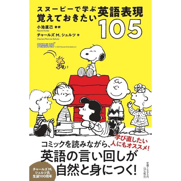 スヌーピーで学ぶ覚えておきたい英語表現105/小池直己/・訳チャールズM．シュルツ