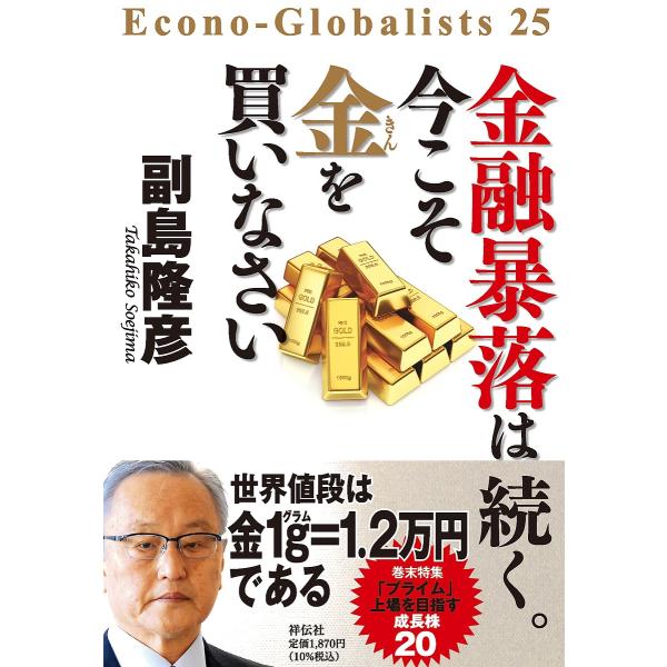 金融暴落は続く。今こそ金を買いなさい/副島隆彦