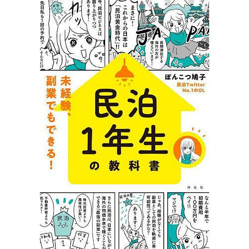 民泊1年生の教科書 未経験、副業でもできる!/ぽんこつ鳩子