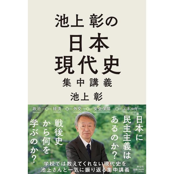 池上彰の日本現代史集中講義/池上彰