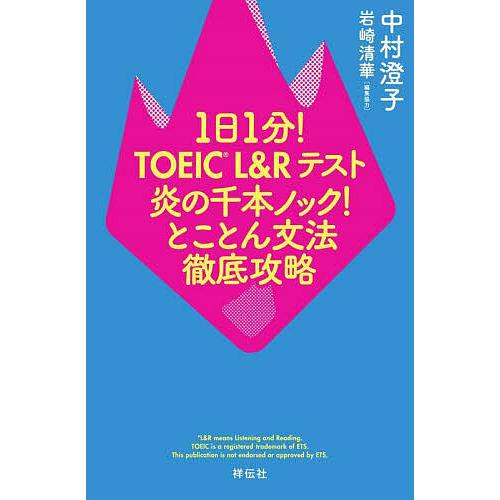 1日1分!TOEIC L&amp;Rテスト炎の千本ノック!とことん文法徹底攻略/中村澄子/岩崎清華