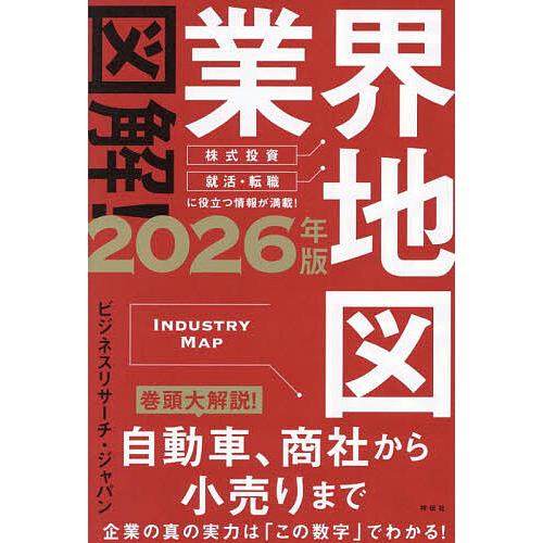 図解!業界地図 2026年版/ビジネスリサーチ・ジャパン
