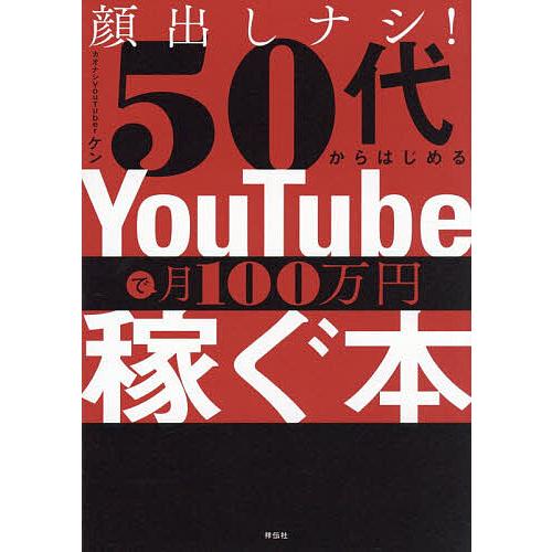 顔出しナシ!50代からはじめるYouTubeで月100万円稼ぐ本/カオナシYouTuberケン