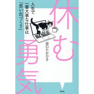 休む勇気 人生の大事な仕事の買取情報