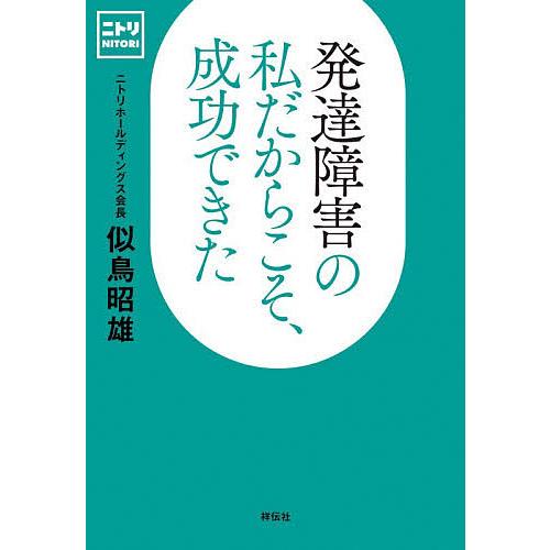 発達障害の私だからこそ、成功できた/似鳥昭雄