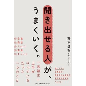 聞き出せる人が、うまくいく。 荒木俊哉の買取情報