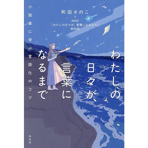 わたしの日々が、言葉になるまで 小説家に学ぶ言語化のコツ/町田そのこ/NHK「わたしの日々が、言葉に...