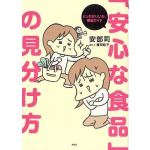 「安心な食品」の見分け方 どっちがいいか、徹底ガイド/安部司/種田桂子｜bookfan