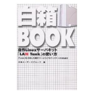 白箱BOOK 自作Linuxサーバキット「LAN Tank」の使い方 iTunes 6に対応した最新...