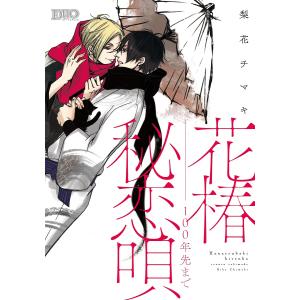 花椿秘恋唄 100年先まで/梨花チマキ - 最安値・価格比較 - Yahoo