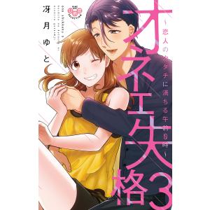 Paypayフリマ オネエ失格 3 冴月ゆと