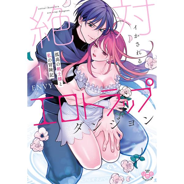 絶対イかされるエロトラップダンジョン 1