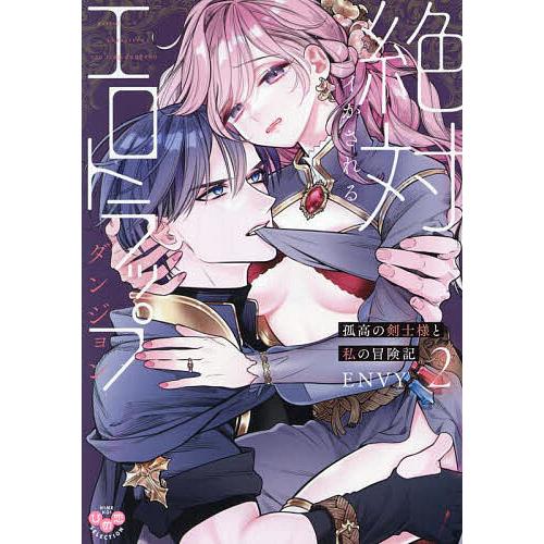 絶対イかされるエロトラップダンジョン 2