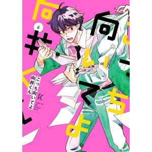 こっち向いてよ向井くん 6