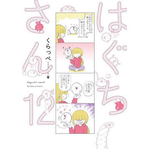はぐちさん 12