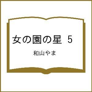 〔予約〕女の園の星 5 /和山やま