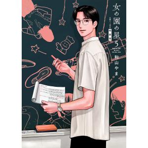 〔予約〕特装版 女の園の星 5の商品画像