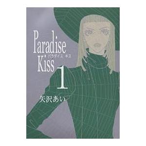 Paradise Kiss 1/矢沢あい