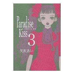 Paradise Kiss 3/矢沢あい