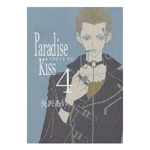 Paradise Kiss 4/矢沢あい