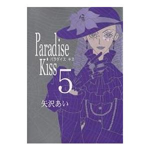 Paradise Kiss 5/矢沢あい