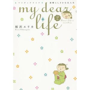 my dear life 素晴らしき 2/桜沢エリカ