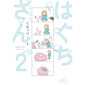 はぐちさん 2/くらっぺ｜bookfan