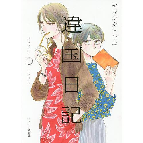 違国日記 Journal with witch 1/ヤマシタトモコ