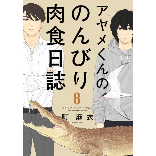 アヤメくんののんびり肉食日誌 8/町麻衣