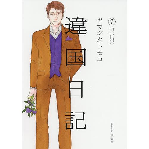 違国日記 Journal with witch 7/ヤマシタトモコ
