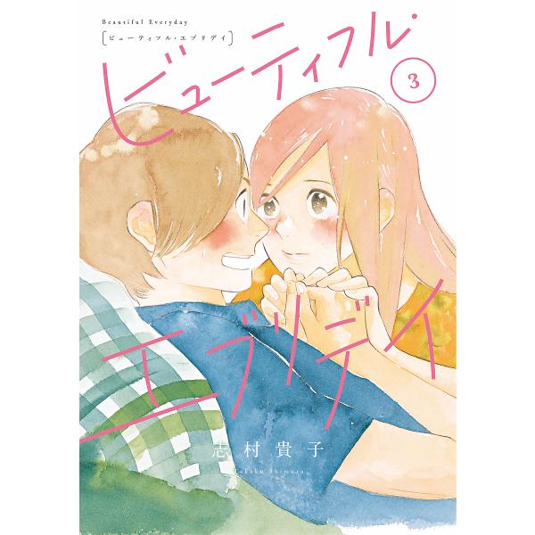 ビューティフル・エブリデイ 3/志村貴子