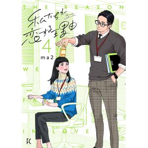 私たちが恋する理由 4｜bookfanプレミアム