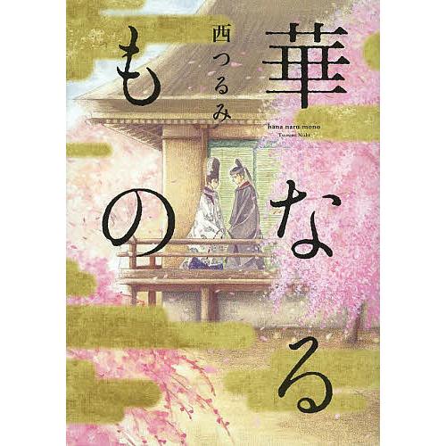 華なるもの/西つるみ