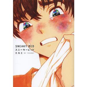【タイムセール】スニーキーレッド　たなと　セット スニーキーレッド/たなと - 最安値・価格比較 - Yahoo!ショッピング