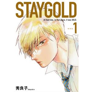 新装版 STAYGOLD 1/秀良子の商品画像