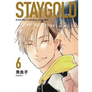 STAYGOLD 6/秀良子