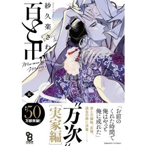 百と卍 5 通常版 / 紗久楽さわ