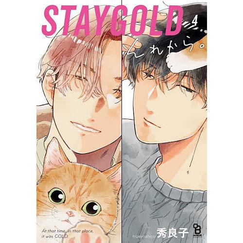 〔予約〕STAYGOLD それから。 4